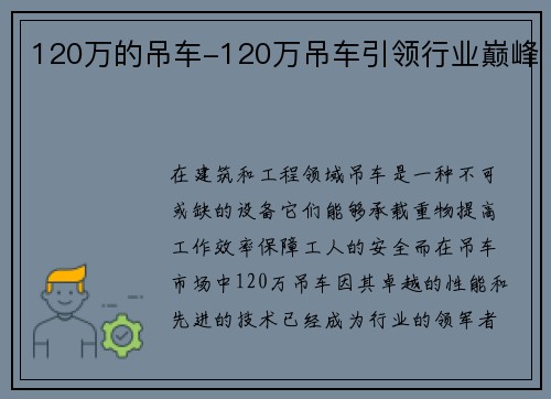 120万的吊车-120万吊车引领行业巅峰