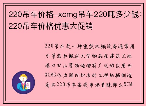 220吊车价格-xcmg吊车220吨多少钱：220吊车价格优惠大促销
