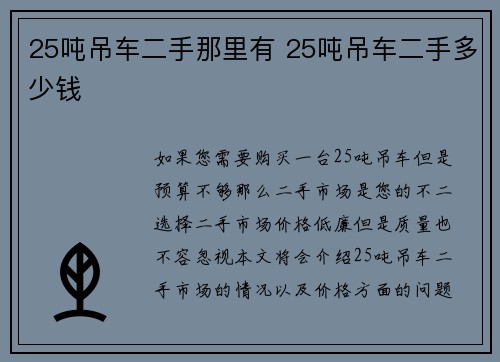 25吨吊车二手那里有 25吨吊车二手多少钱