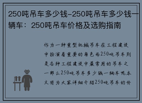 250吨吊车多少钱-250吨吊车多少钱一辆车：250吨吊车价格及选购指南