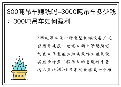 300吨吊车赚钱吗-3000吨吊车多少钱：300吨吊车如何盈利