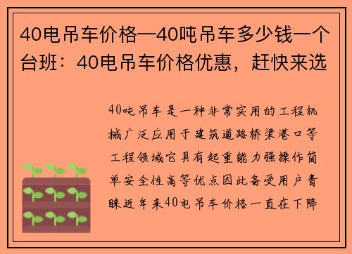 40电吊车价格—40吨吊车多少钱一个台班：40电吊车价格优惠，赶快来选购