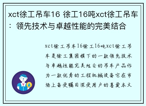 xct徐工吊车16 徐工16吨xct徐工吊车：领先技术与卓越性能的完美结合