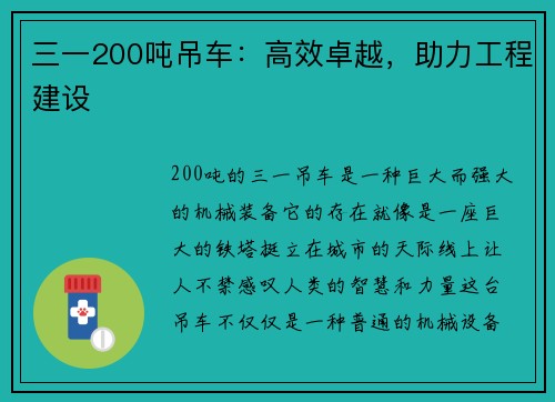 三一200吨吊车：高效卓越，助力工程建设
