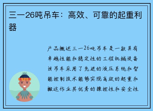 三一26吨吊车：高效、可靠的起重利器