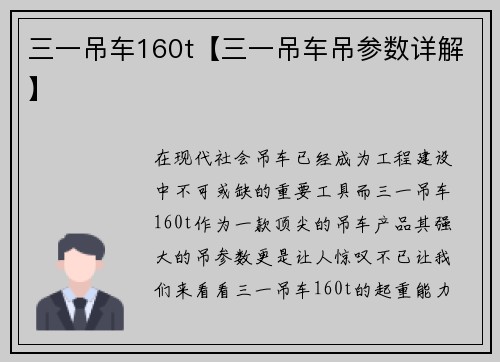 三一吊车160t【三一吊车吊参数详解】