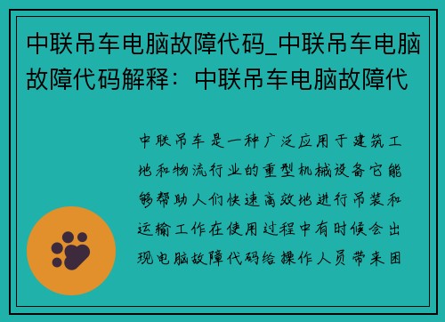 中联吊车电脑故障代码_中联吊车电脑故障代码解释：中联吊车电脑故障代码解析及处理方法