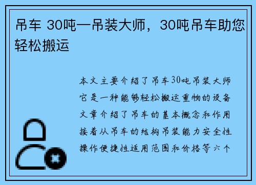 吊车 30吨—吊装大师，30吨吊车助您轻松搬运