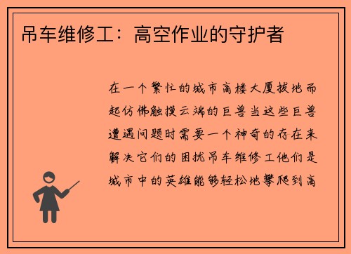 吊车维修工：高空作业的守护者