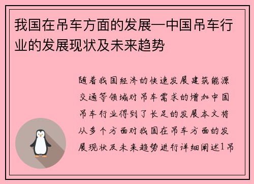 我国在吊车方面的发展—中国吊车行业的发展现状及未来趋势