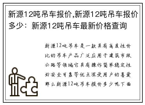 新源12吨吊车报价,新源12吨吊车报价多少：新源12吨吊车最新价格查询