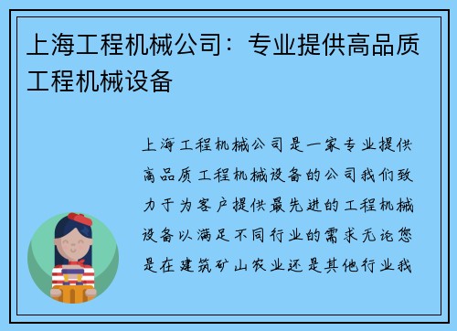 上海工程机械公司：专业提供高品质工程机械设备