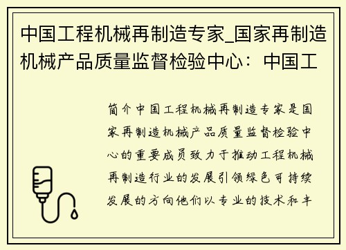 中国工程机械再制造专家_国家再制造机械产品质量监督检验中心：中国工程机械再制造专家：领航绿色可持续发展