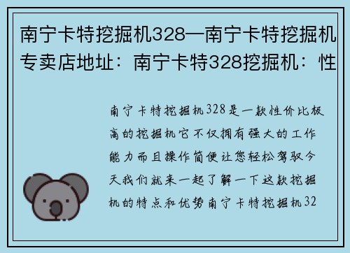 南宁卡特挖掘机328—南宁卡特挖掘机专卖店地址：南宁卡特328挖掘机：性价比高，操作简便