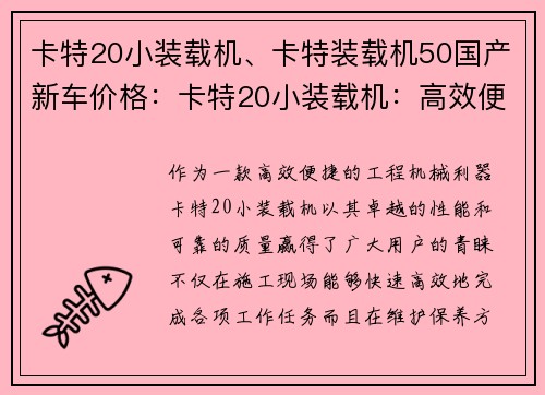 卡特20小装载机、卡特装载机50国产新车价格：卡特20小装载机：高效便捷的工程机械利器
