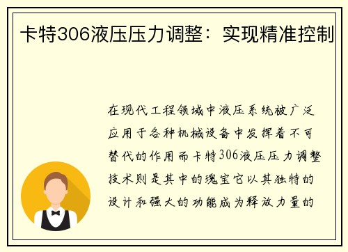 卡特306液压压力调整：实现精准控制