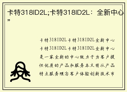 卡特318ID2L;卡特318ID2L：全新中心”
