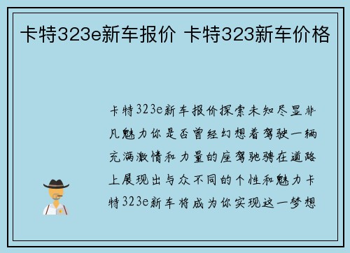 卡特323e新车报价 卡特323新车价格