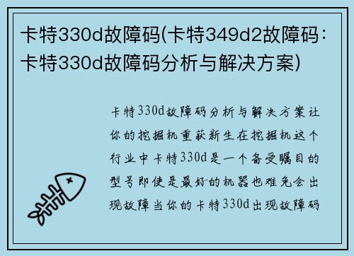 卡特330d故障码(卡特349d2故障码：卡特330d故障码分析与解决方案)