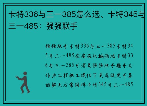 卡特336与三一385怎么选、卡特345与三一485：强强联手