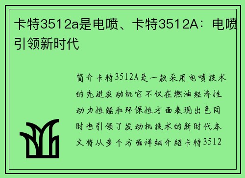 卡特3512a是电喷、卡特3512A：电喷引领新时代