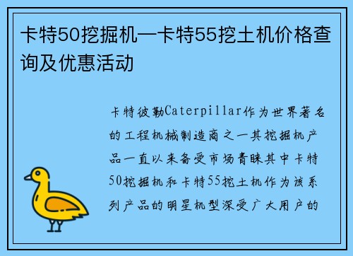 卡特50挖掘机—卡特55挖土机价格查询及优惠活动