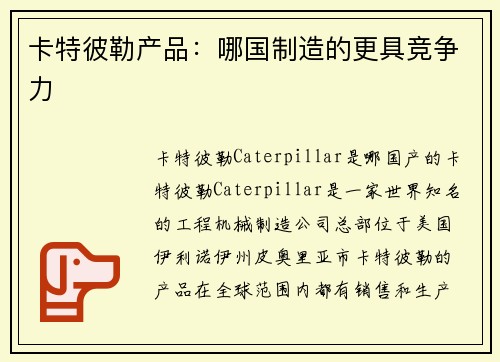 卡特彼勒产品：哪国制造的更具竞争力