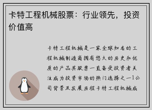 卡特工程机械股票：行业领先，投资价值高