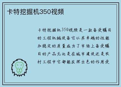卡特挖掘机350视频