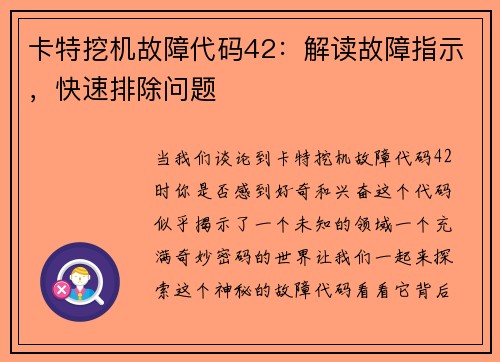 卡特挖机故障代码42：解读故障指示，快速排除问题