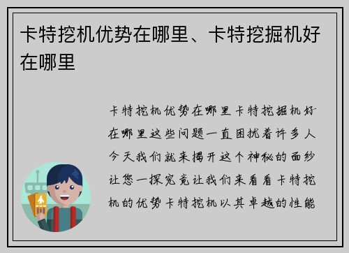 卡特挖机优势在哪里、卡特挖掘机好在哪里