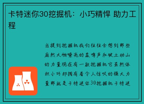 卡特迷你30挖掘机：小巧精悍 助力工程
