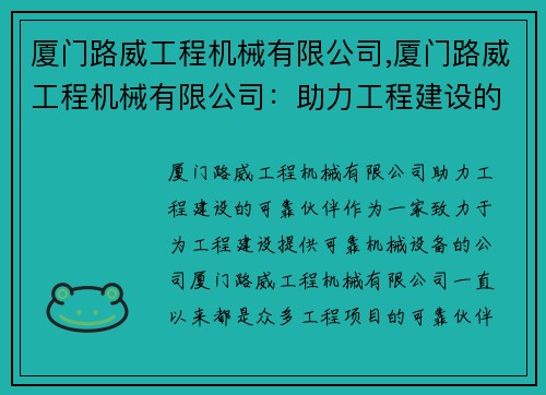 厦门路威工程机械有限公司,厦门路威工程机械有限公司：助力工程建设的可靠伙伴