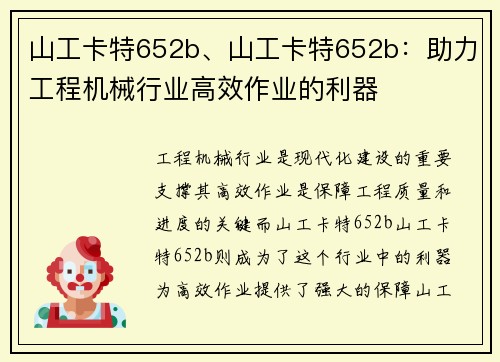 山工卡特652b、山工卡特652b：助力工程机械行业高效作业的利器