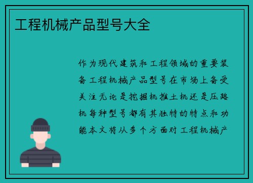 工程机械产品型号大全