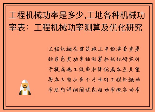 工程机械功率是多少,工地各种机械功率表：工程机械功率测算及优化研究