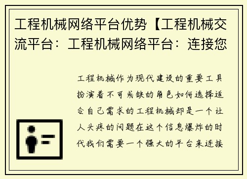 工程机械网络平台优势【工程机械交流平台：工程机械网络平台：连接您的优势】