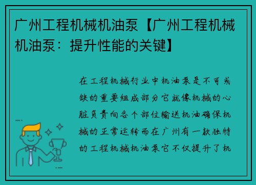广州工程机械机油泵【广州工程机械机油泵：提升性能的关键】