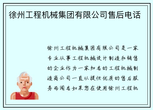 徐州工程机械集团有限公司售后电话