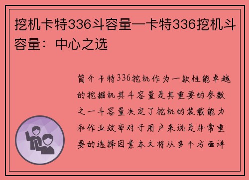 挖机卡特336斗容量—卡特336挖机斗容量：中心之选