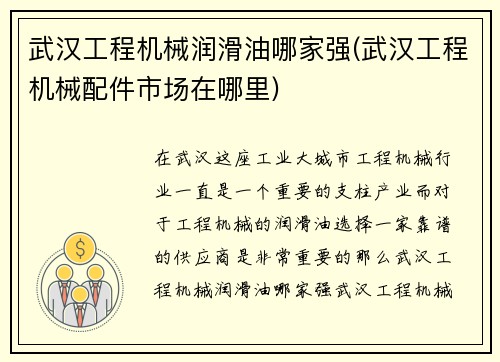 武汉工程机械润滑油哪家强(武汉工程机械配件市场在哪里)