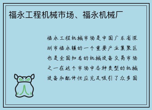 福永工程机械市场、福永机械厂