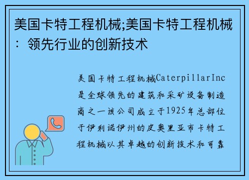 美国卡特工程机械;美国卡特工程机械：领先行业的创新技术