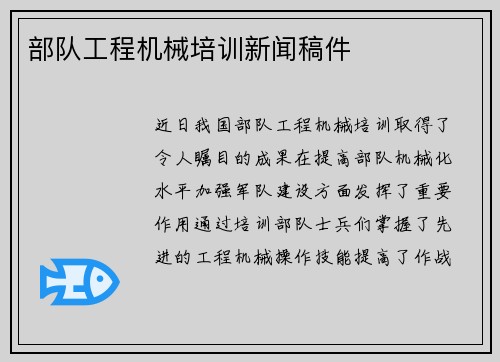部队工程机械培训新闻稿件