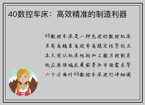40数控车床：高效精准的制造利器