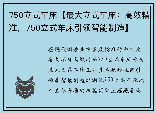750立式车床【最大立式车床：高效精准，750立式车床引领智能制造】