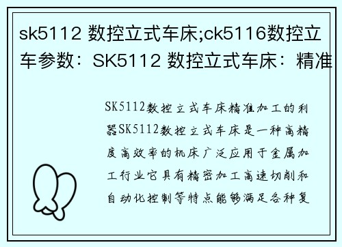 sk5112 数控立式车床;ck5116数控立车参数：SK5112 数控立式车床：精准加工的利器