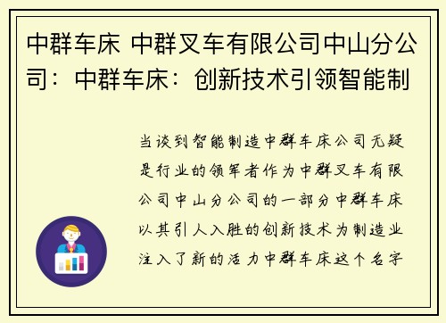 中群车床 中群叉车有限公司中山分公司：中群车床：创新技术引领智能制造
