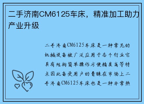 二手济南CM6125车床，精准加工助力产业升级
