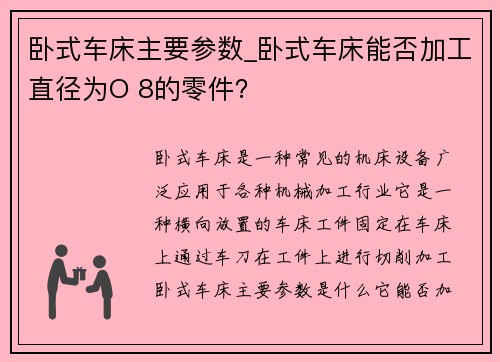 卧式车床主要参数_卧式车床能否加工直径为O 8的零件？